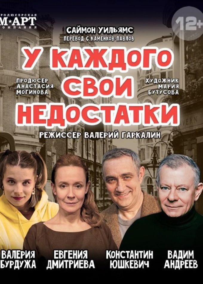 Спектакль «У каждого свои недостатки», Каменск-Уральский