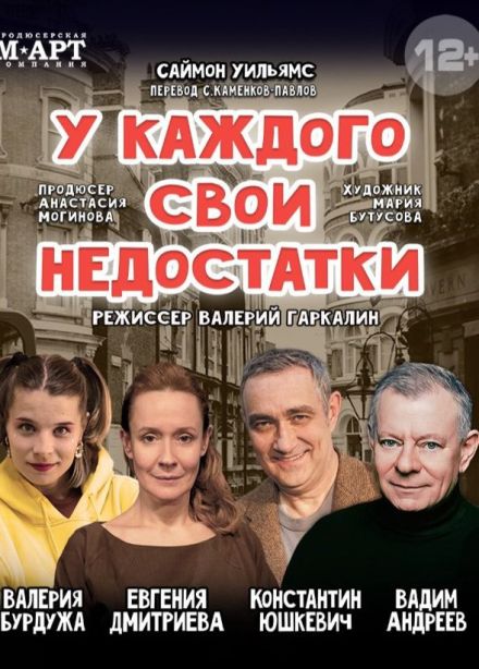 Спектакль «У каждого свои недостатки», Каменск-Уральский