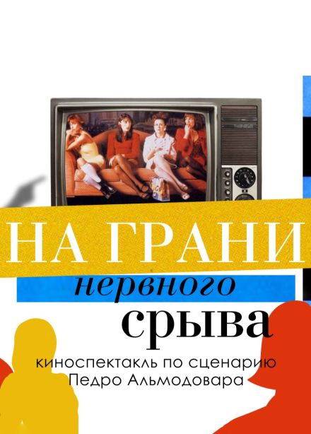 Киноспектакль «На грани нервного срыва»