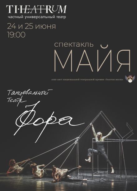 Спектакль «Майя», Верхняя Пышма