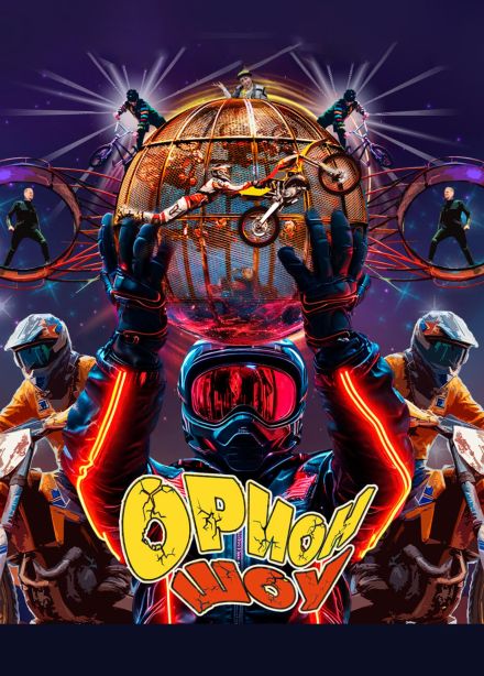 Цирк-шапито «Орион шоу»