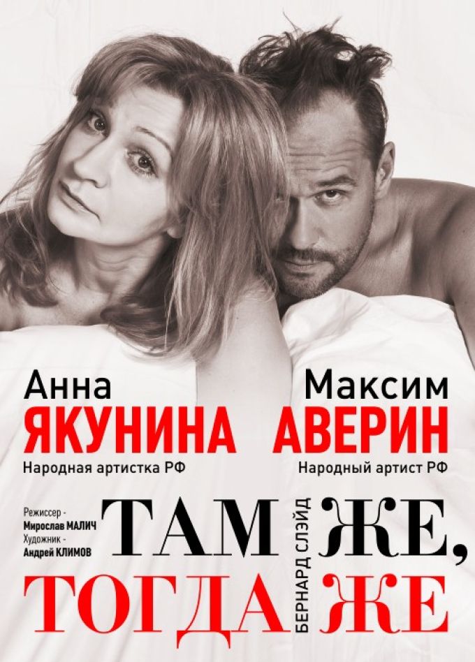 Спектакль «Там же тогда же»
