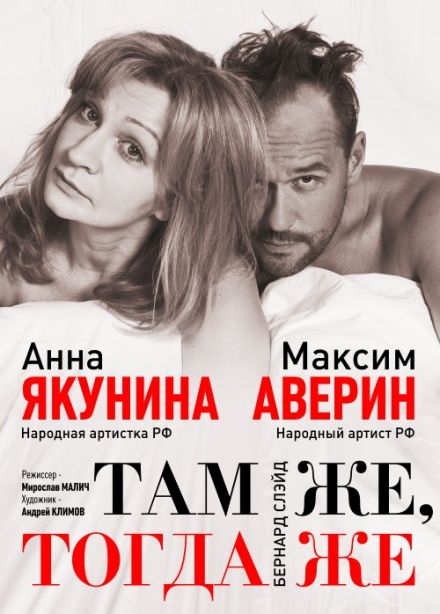 Спектакль «Там же тогда же»