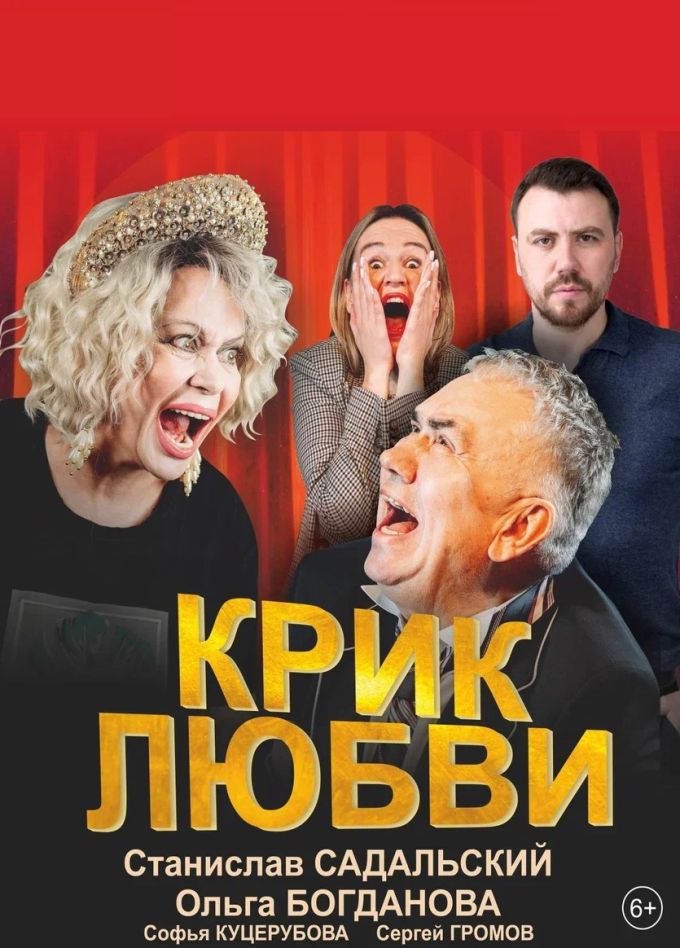 Спектакль «Крик любви», Полевской