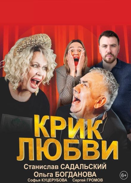 Спектакль «Крик любви», Асбест