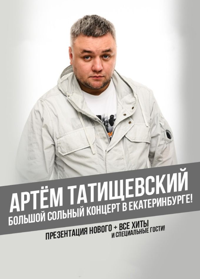 Артём Татищевский