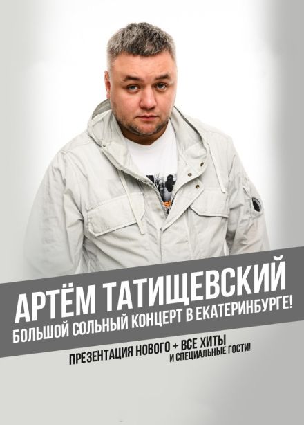 Артём Татищевский