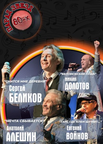Парад звёзд 80-х