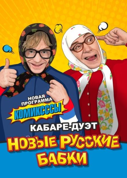 Новые русские бабки, Верхняя Пышма