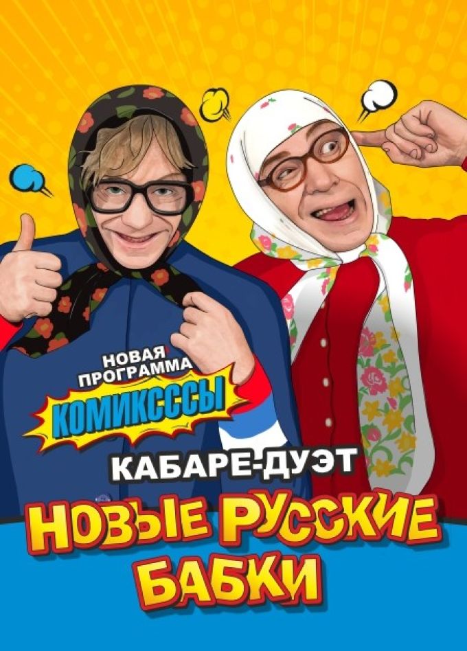 Новые русские бабки
