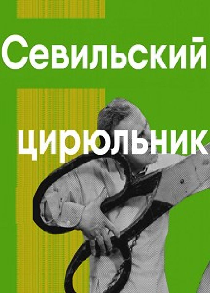 Опера «Севильский цирюльник»