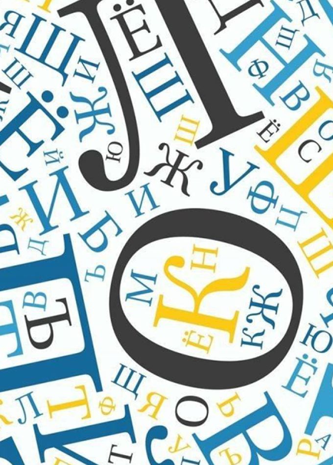 Тайна русского языка. Интеллектуально-лингвистическая викторина