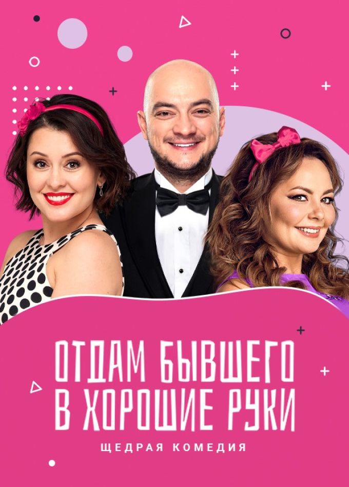 Спектакль «Отдам бывшего в хорошие руки»