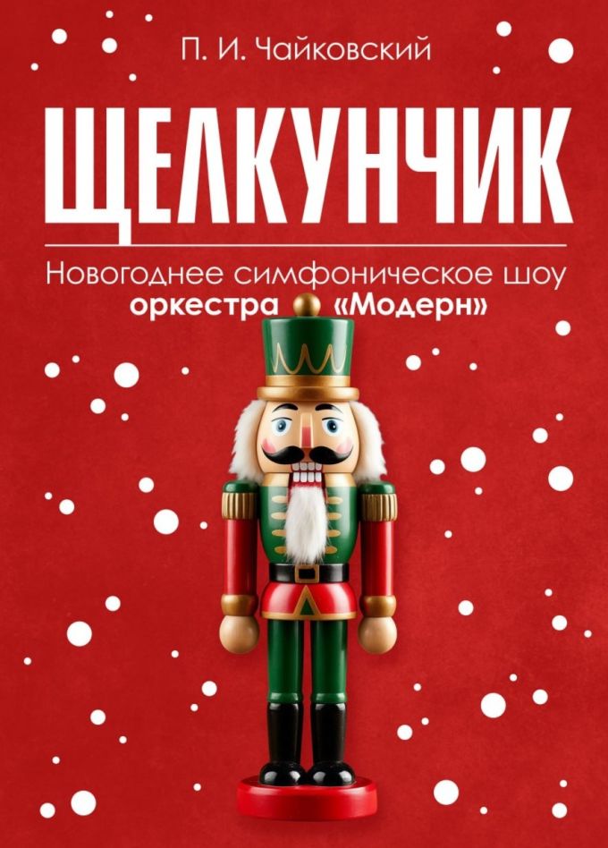 Оркестр «Модерн». Щелкунчик goes jazz