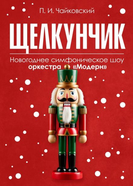 Оркестр «Модерн». Щелкунчик goes jazz