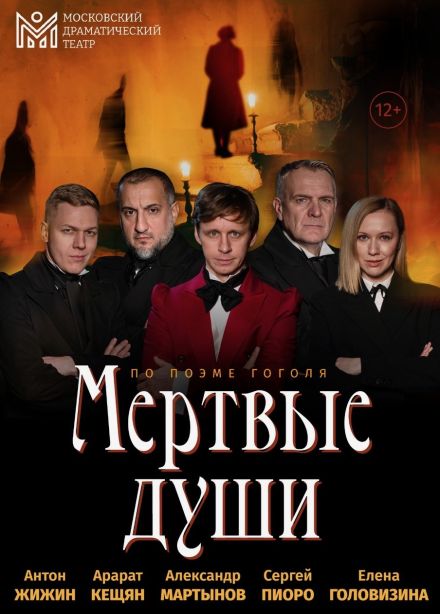 Спектакль «Мёртвые души», Каменск-Уральский