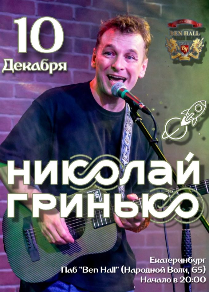 Николай Гринько