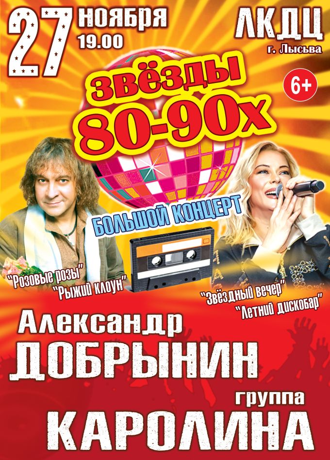 Концерт «Звёзды 80-90х», Лысьва