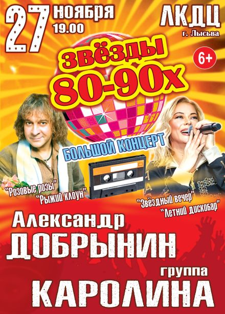 Концерт «Звёзды 80-90х», Лысьва