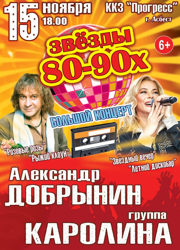 Концерт «Звёзды 80-90х», Асбест