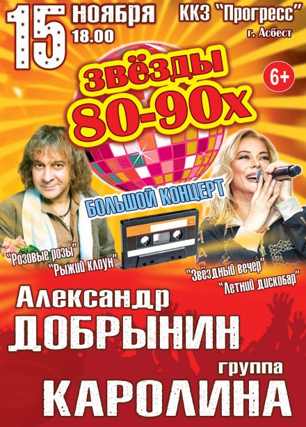 Концерт «Звёзды 80-90х», Асбест