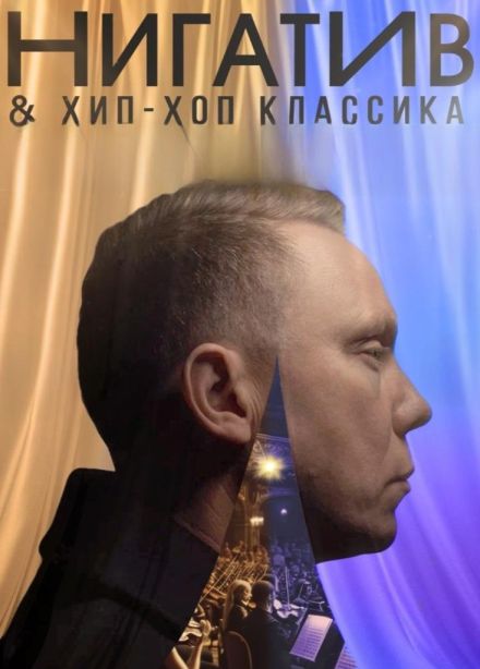 Нигатив & Хип-Хоп Классика