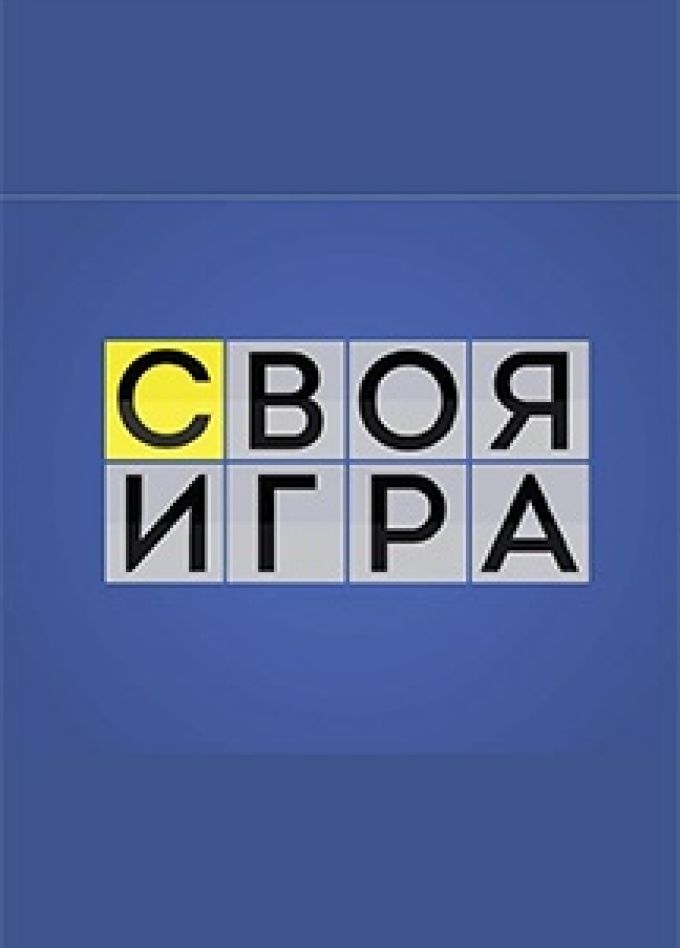 Интеллектуальная викторина "Своя игра"