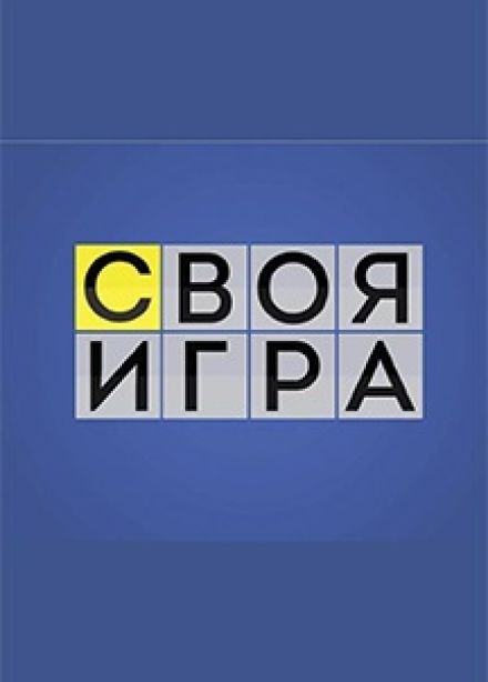 Интеллектуальная викторина "Своя игра"