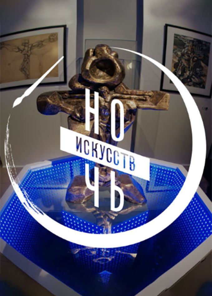 Ночь искусств в Художественном музее Эрнста Неизвестного