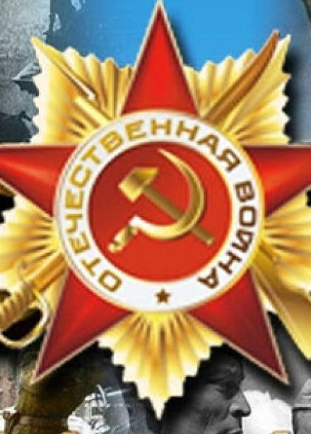 По дорогам истории Великой Отечественной войны. Квиз-игра