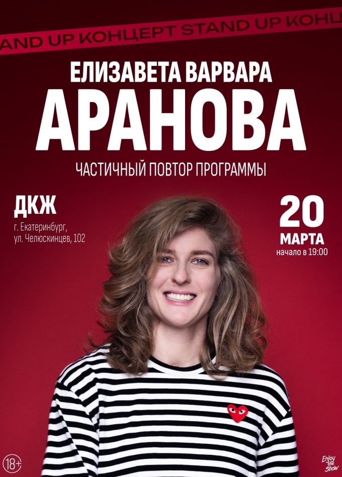 Елизавета Варвара Аранова. Стендап