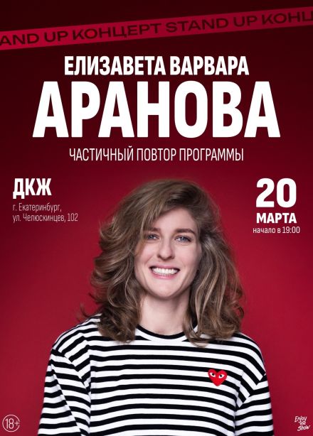 Елизавета Варвара Аранова. Стендап