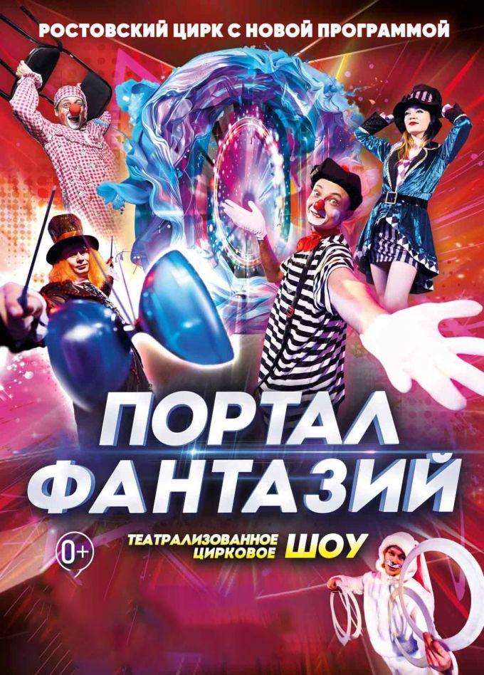 Цирк «Портал фантазий», Ирбит