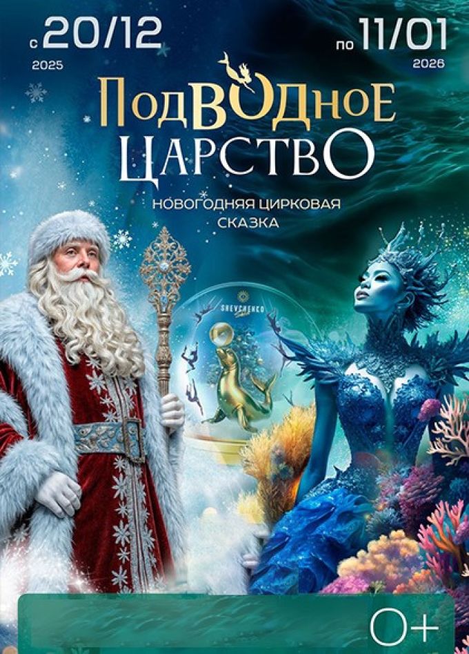 Цирк на воде «Подводное царство»