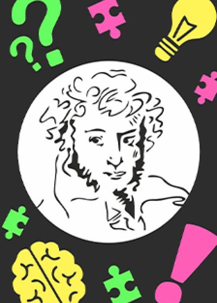 Пушкин-класс. Интеллектуальный турнир