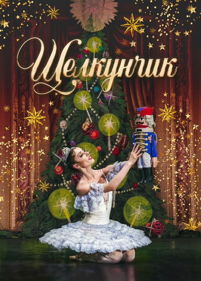 Балет «Щелкунчик», Алапаевск