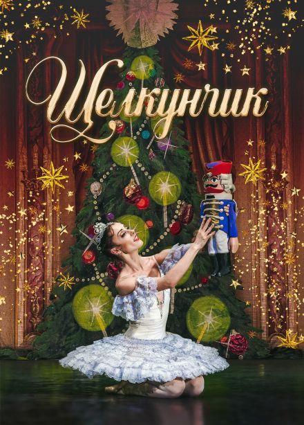 Балет «Щелкунчик», Алапаевск
