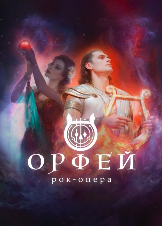 Рок-опера «Орфей»