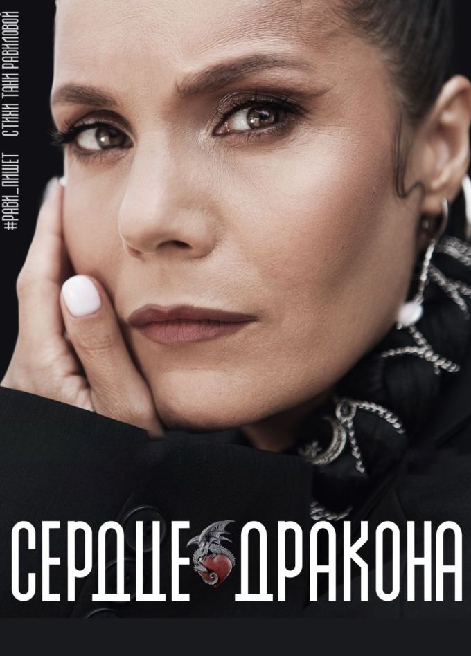 Рави_Пишет. Сердце дракона