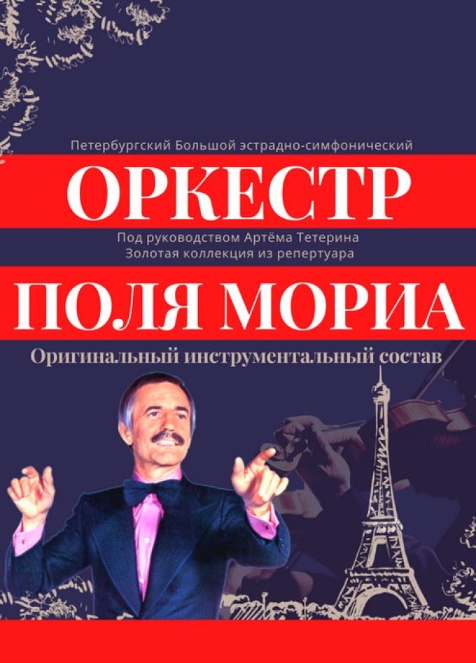 Оркестр Поля Мориа. Золотая коллекция из репертуара, Каменск-Уральский