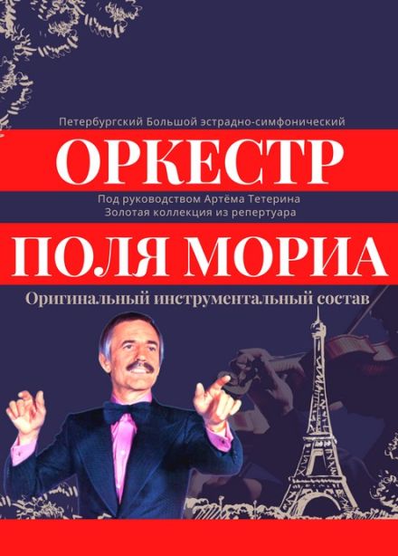 Оркестр Поля Мориа. Золотая коллекция из репертуара, Каменск-Уральский