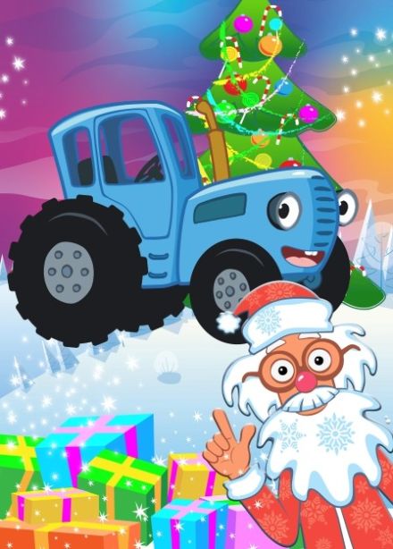 Шоу «Синий трактор в гостях у Деда Мороза»