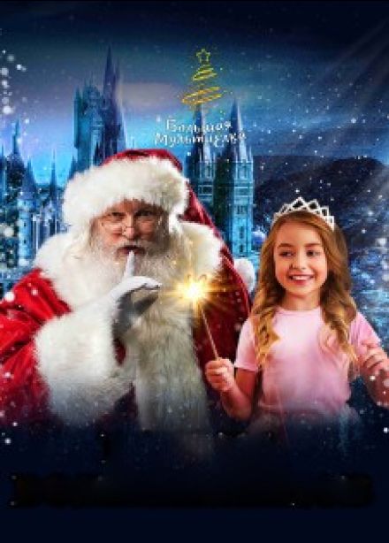 МультиЁлка. Школа волшебников