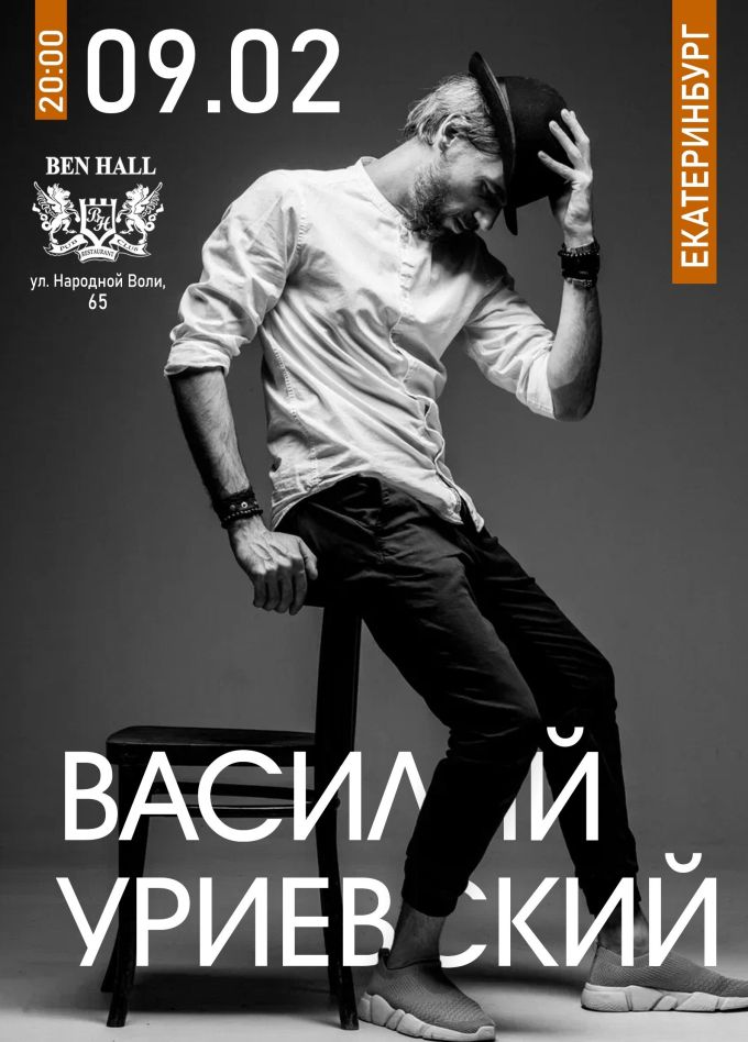 Василий Уриевский