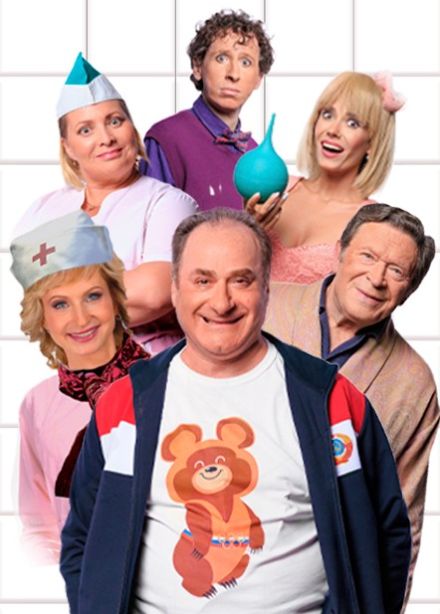 Спектакль «Палата бизнес-класса»