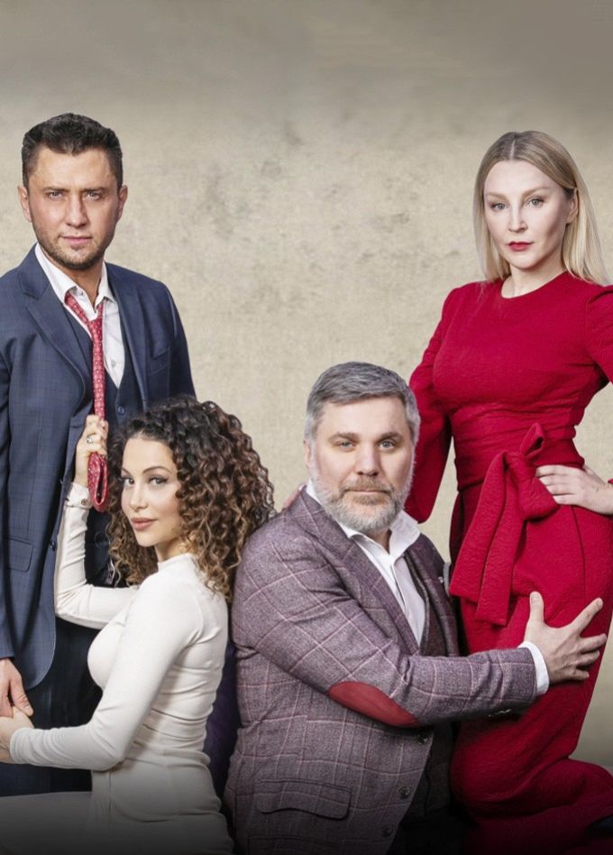 Спектакль «Взрослые игры»