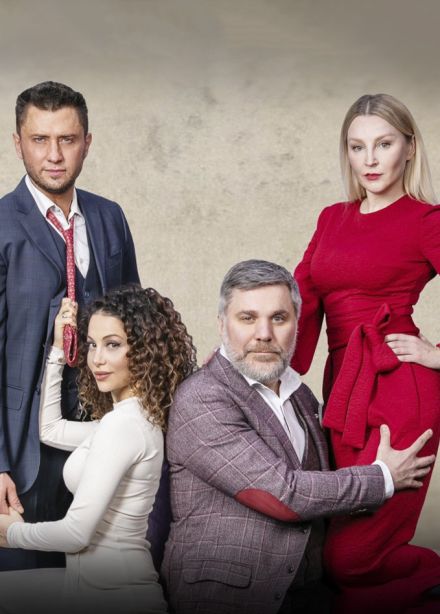 Спектакль «Взрослые игры»