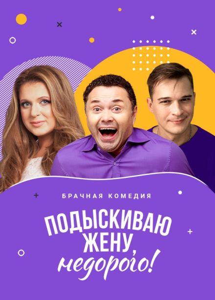 Спектакль «Подыскиваю жену. Недорого»