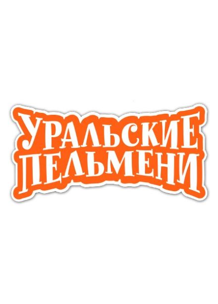 Шоу «Уральские пельмени». Мастер на все звуки