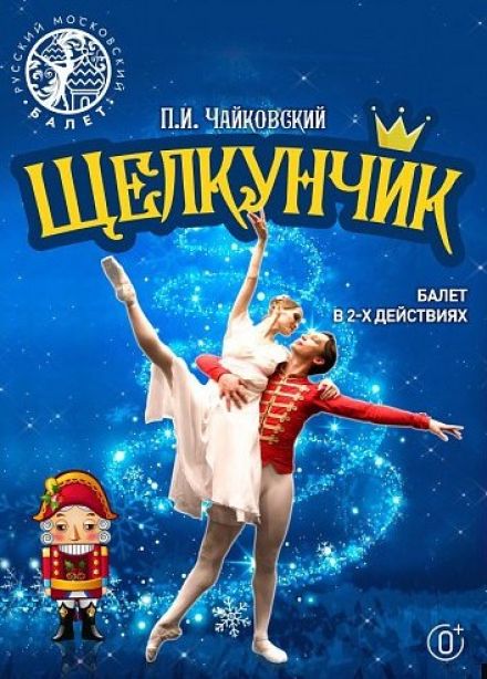 Балет «Щелкунчик», Новоуральск